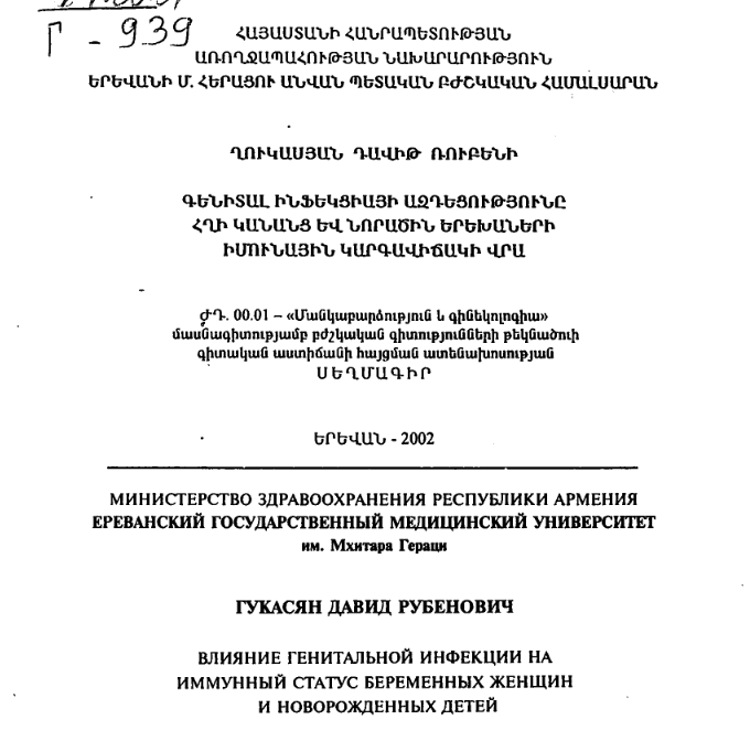 Влияние генитальной инфекции на иммунный статус беременных женщин и новорожденных детей