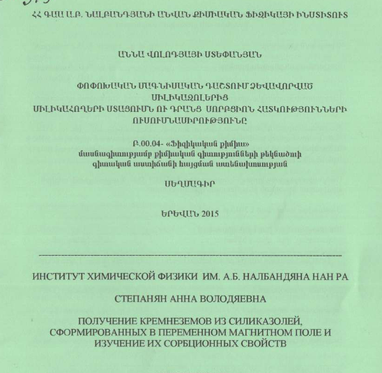 Получение кремнеземов из силиказолей, сформированных в переменном магнитном и поле изучение их сорбционных свойств