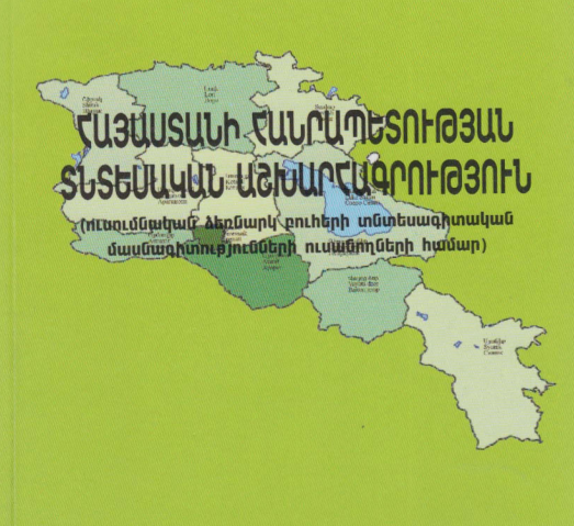 Հայաստանի Հանրապետության տնտեսական աշխարհագրություն