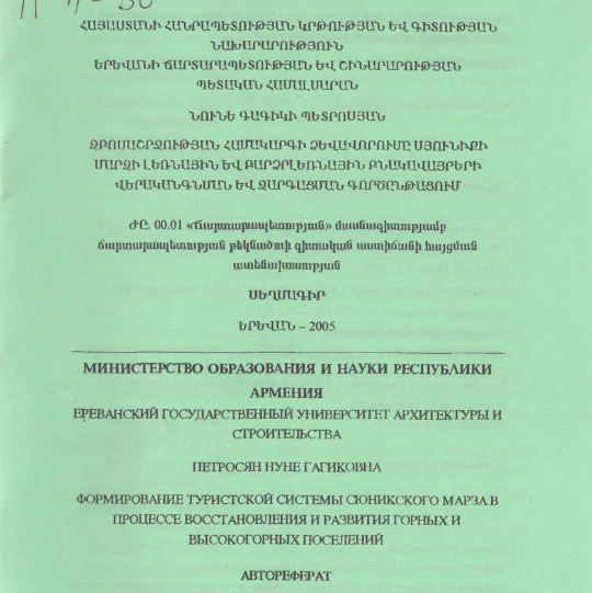 Զբոսաշրջության համակարգի ձևավորումը Սյունիքի մարզի լեռնային և բարձրլեռնային բնակավայրերի վերականգնման և զարգացման գործընթացում