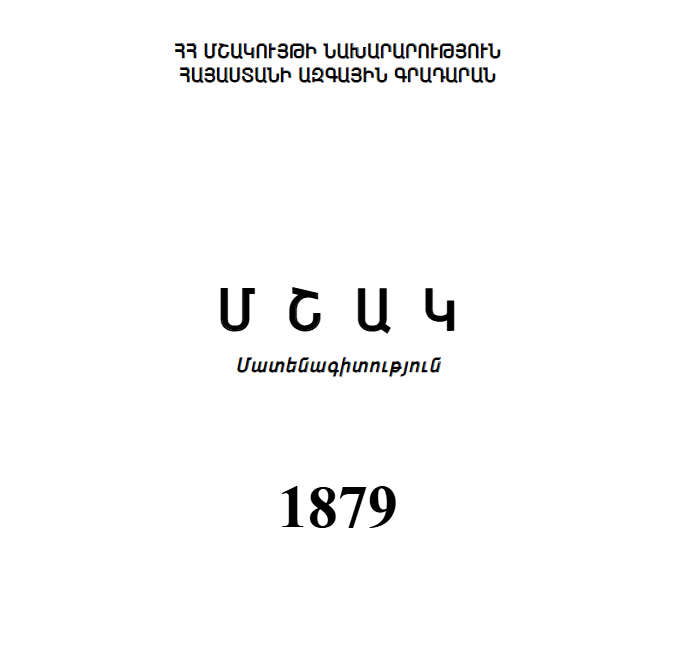 Մշակ: Մատենագիտություն 1879