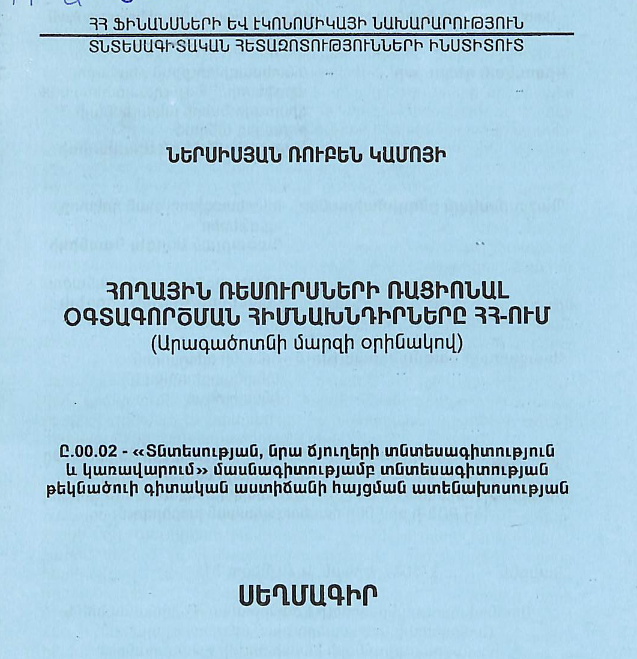 Հողային ռեսուրսների ռացիոնալ օգտագործման հիմնախնդիրները ՀՀ-ում (Արագածոտնի մարզի օրինակով)