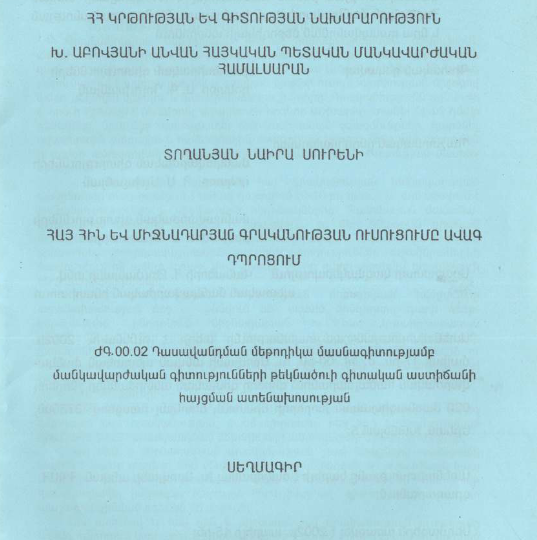 Հայ հին և միջնադարյան գրականության ուսուցումը ավագ դպրոցում