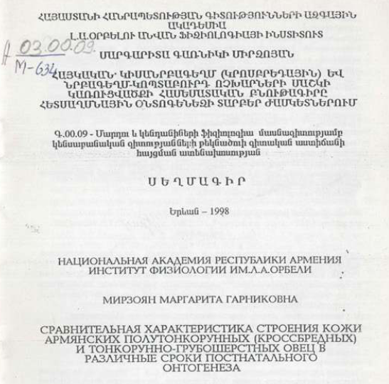 Сравнительная характеристика строения кожи армянских полутонкорунных (кроссбредных) и тонкорунно-грубошерстных овец в различные сроки постнатального онтогенеза