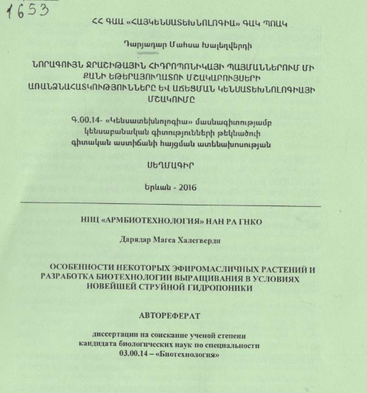 Նորագույն ջրաշիթային հիդրոպոնիկայի պայմաններում մի քանի եթերայուղատու մշակաբույսերի առանձնահատկությունները և աճեցման կենսատեխնոլոգիայի մշակումը
