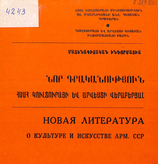 Նոր գրականություն ՀՍՍՀ կուլտուրայի և արվեստի վերաբերյալ : Մատենագիտական ինֆորմացիա : Գրականության ընթացիկ տեղեկատու