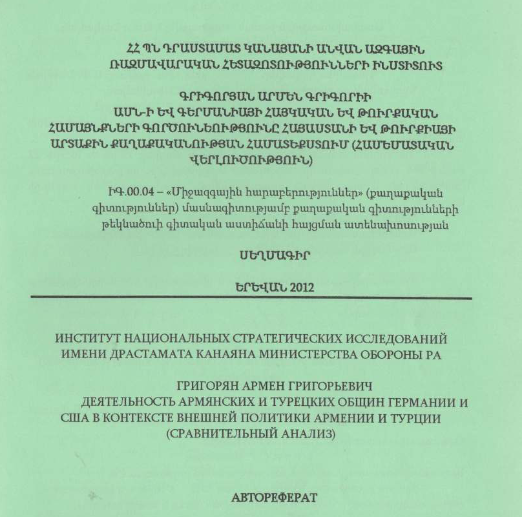 ԱՄՆ-ի և Գերմանիայի հայկական և թուրքական համայնքների գործունեությունը Հայաստանի և Թուրքիայի արտաքին քաղաքականության համատեքստում (համեմատական վերլուծություն)