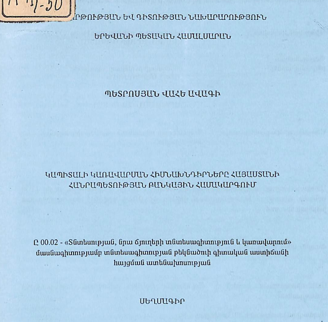 Կապիտալի կառավարման հիմնախնդիրները Հայաստանի Հանրապետության բանկային համակարգում