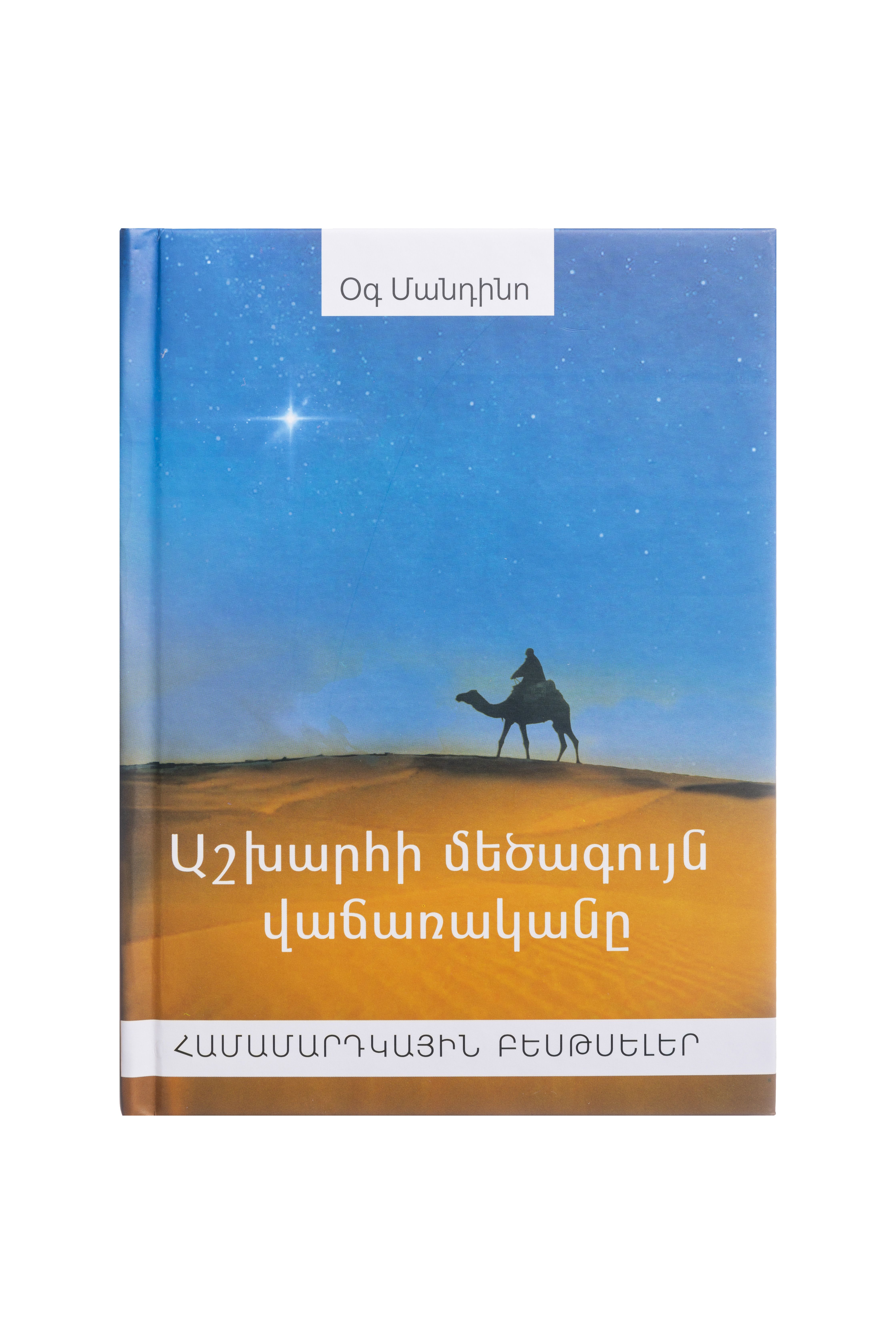 Աշխարհի մեծագույն վաճառականը (կոշտ) - Մանդինո Օգ