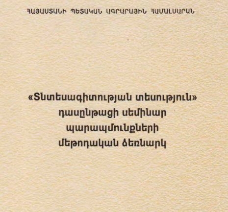 Տնտեսագիտության տեսություն դասընթացի սեմինար պարապմունքների մեթոդական ձեռնարկ