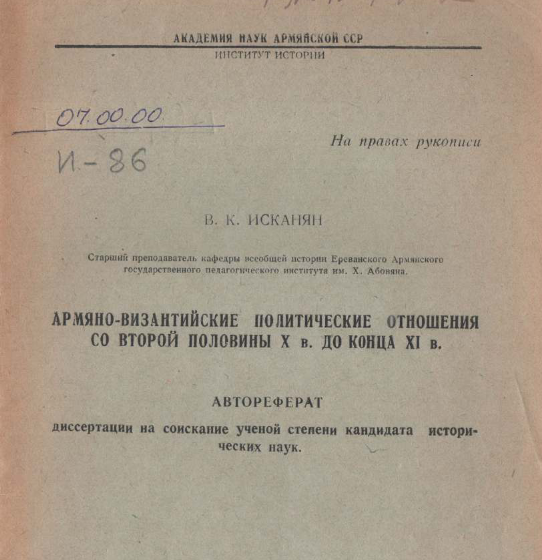 Армяно-византийские политические  отношения со второй половины  X в. до конца XI в.