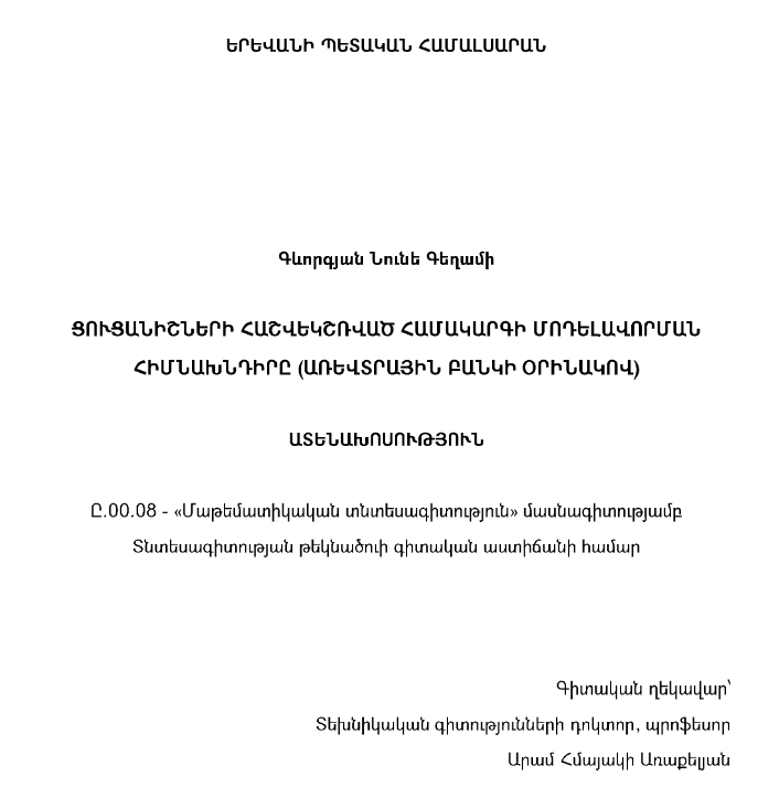 Ցուցանիշների հաշվեկշռված համակարգի մոդելավորման հիմնախնդիրը (առևտրային բանկի օրինակով)