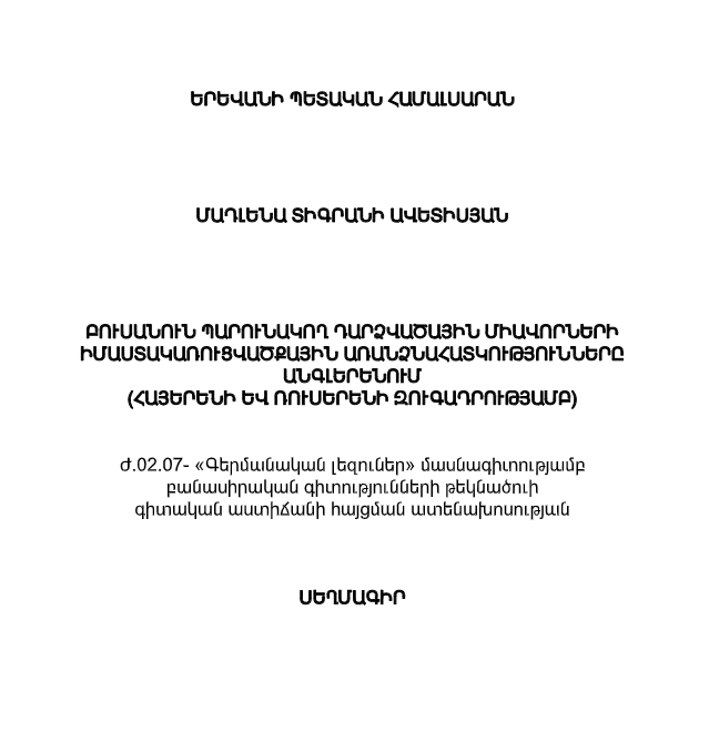 Բուսանուն պարունակող դարձվածային միավորների իմաստակառուցվածքային առանձնահատկությունները անգլերենում (հայերենի և ռուսերենի զուգադրությամբ)