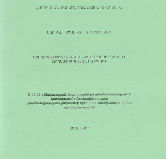 Ներդրումների խթանման հիմնախնդիրները զբոսաշրջության ոլորտում