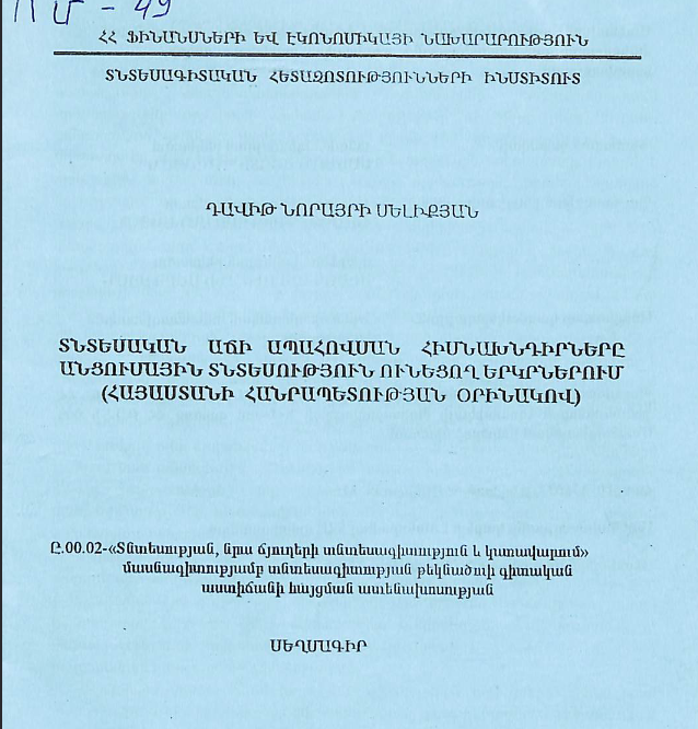 Տնտեսական աճի ապահովման հիմնախնդիրները անցումային տնտեսություն ունեցող երկրներում (Հայաստանի Հանրապետության օրինակով)