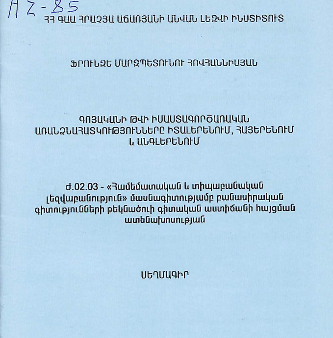 Գոյականի թվի իմաստագործառական առանձնահատկությունները իտալերենում, հայերենում և անգլերենում