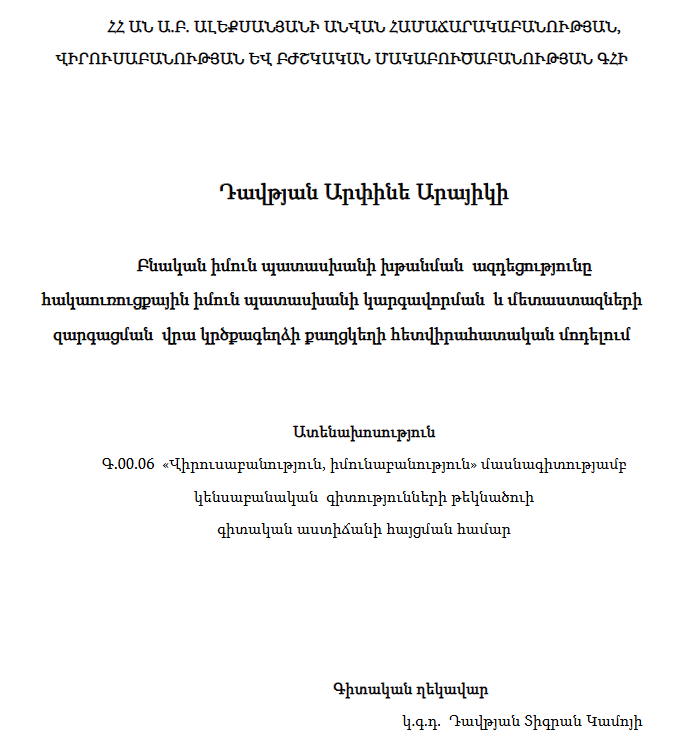 Բնական իմուն պատասխանի խթանման ազդեցությունը հակաուռուցքային իմուն պատասխանի կարգավորման և մետաստազների զարգացման վրա կրծքագեղձի քաղցկեղի հետվիրահատական մոդելում