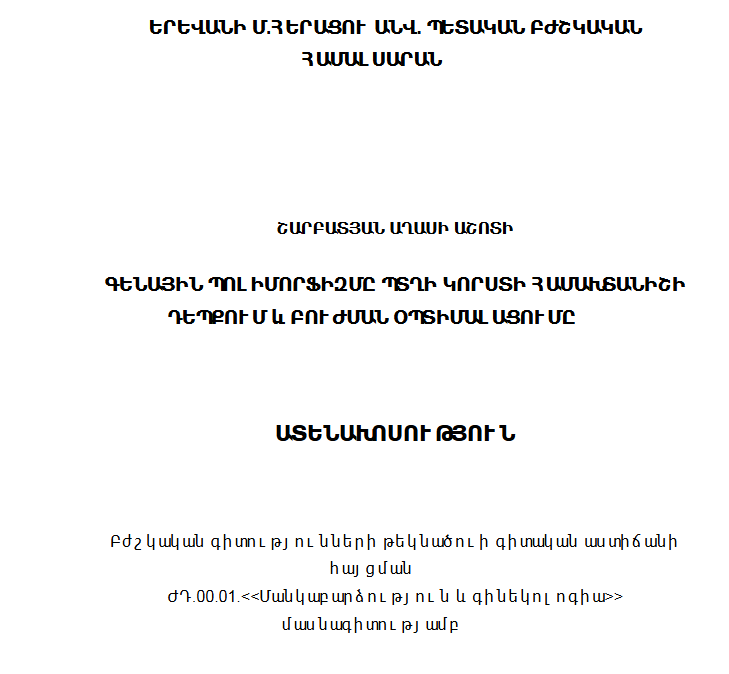 Գենային պոլիմորֆիզմը պտղի կորստի համախտանիշի դեպքում և բուժման օպտիմալացումը