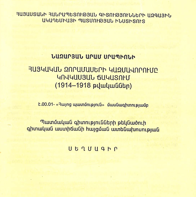 Հայկական զորամասերի կազմավորումը կովկասյան ճակատում (1914-1918 թվականներ)