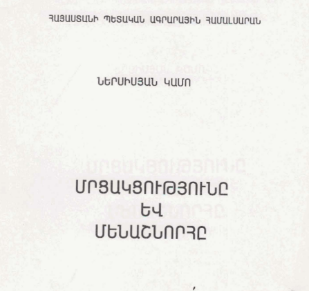 Մրցակցությունը և մենաշնորհը