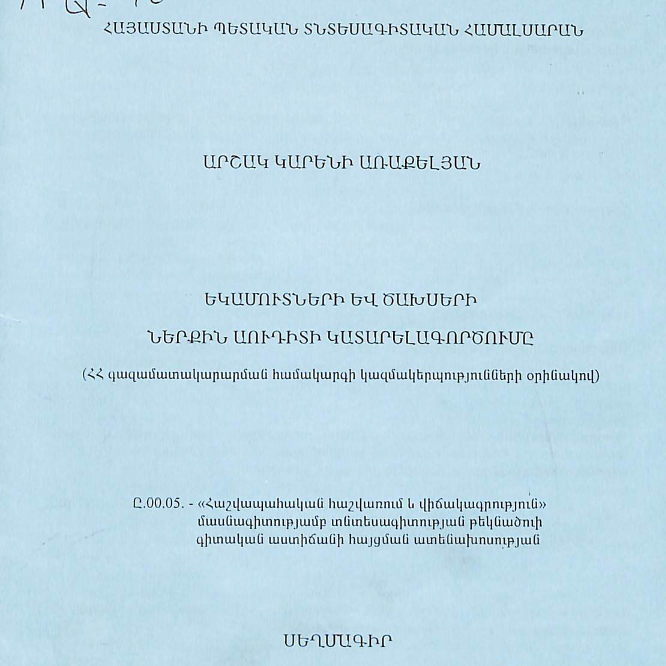 Եկամուտների և ծախսերի ներքին աուդիտի կատարելագործումը (ՀՀ գազամատակարարման համակարգի կազմակերպությունների օրինակով)