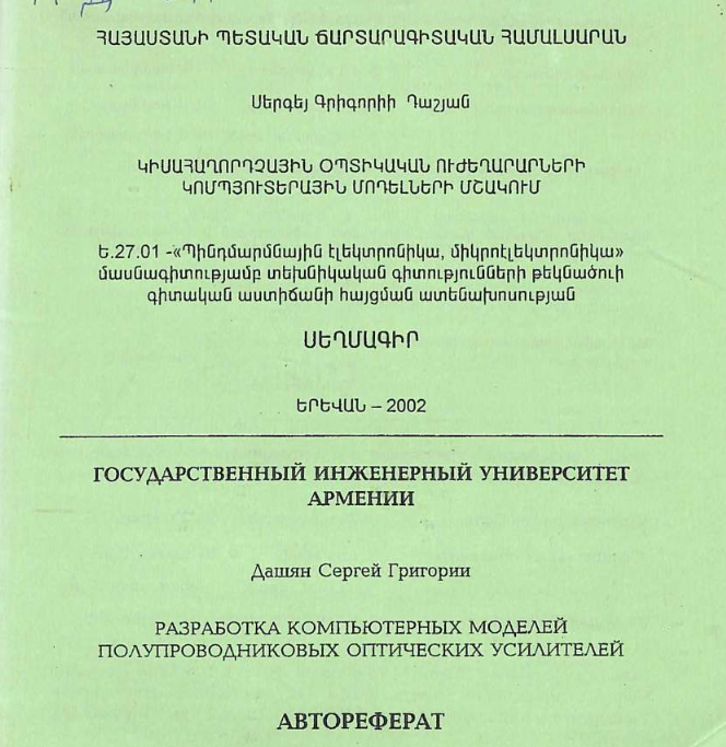 Разработка компьютерных моделей полупроводниковых оптических усилителей