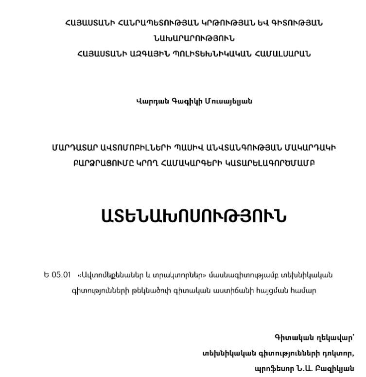 Մարդատար ավտոմոբիլների պասիվ անվտանգության մակարդակի բարձրացումը կրող համակարգերի կատարելագործմամբ