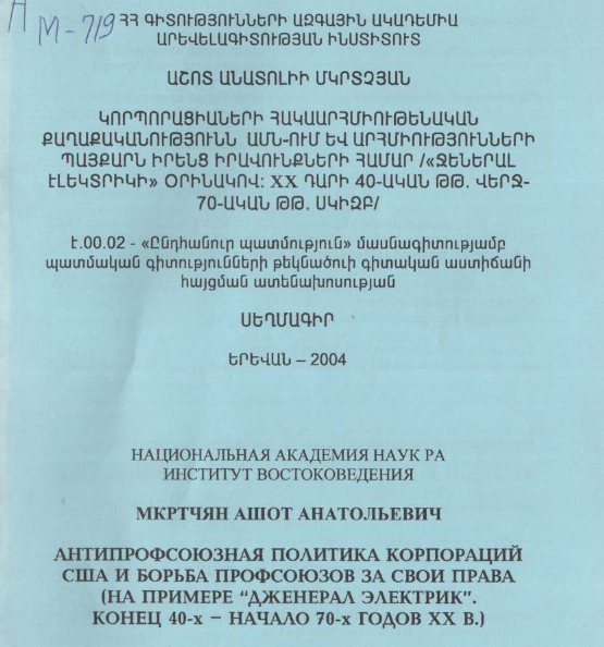 Антипрофсоюзная политика корпораций США и борьба профсоюзов за свои права (на примере «Дженерал Электрик», конец 40-х - начало 70-х годов XX в.)