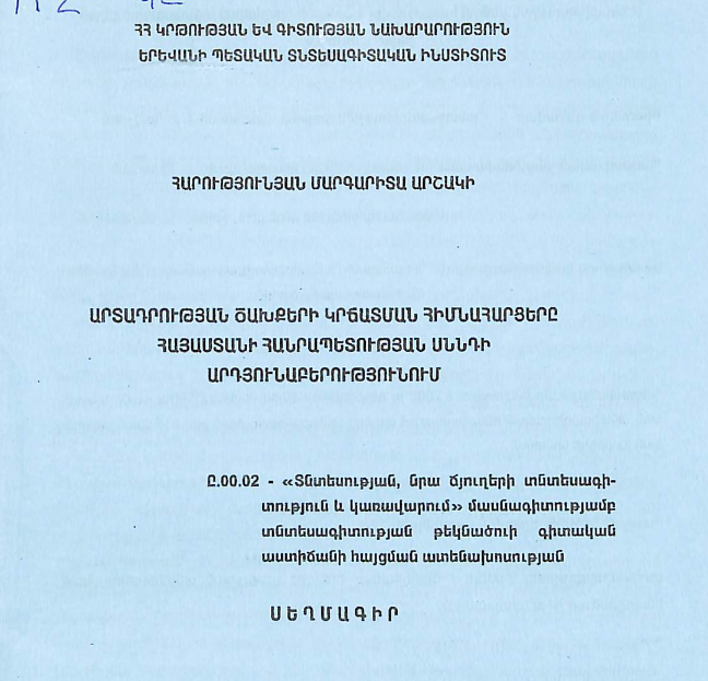 Արտադրության ծախքերի կրճատման հիմնահարցերը Հայաստանի Հանրապետության սննդի արդյունաբերությունում