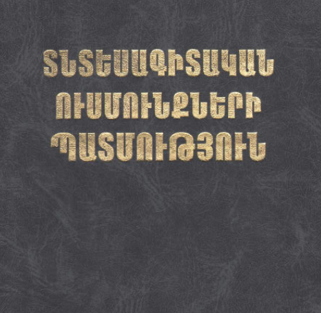 Տնտեսագիտական ուսմունքների պատմություն