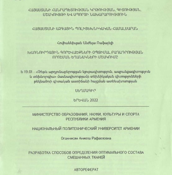 Խառնուրդային գործվածքների օպտիմալ բաղադրության որոշման եղանակների մշակումը