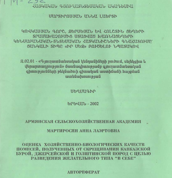 Оценка хозяйственно-биологических качеств помесей, полученных от скрещивания кавказской бурой, джерсейской и голштинской пород с целью разведения желательного типа "В себе"
