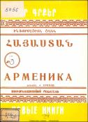 Նոր գրքեր: Հայաստան: Ինֆորմացիոն ցանկ=Новые книги. Арменика. Информационный указатель