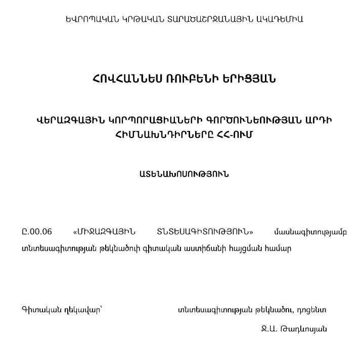 Վերազգային կորպորացիաների գործունեության արդի հիմնախնդիրները ՀՀ-ում