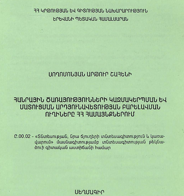 Հանրային ծառայությունների կազմակերպման և մատուցման արդյունավետության բարելավման ուղիները ՀՀ համայնքներում