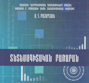 Տնտեսագիտական բառարան