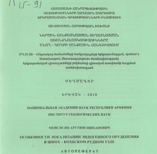 Ներծին հանքայնացման տեղայնացման առանձնահատկությունները Շնող-Կողբի հանքային հանգույցում