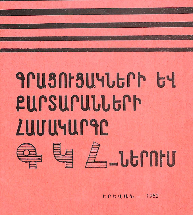 Գրացուցակների և քարտարանների համակարգը ԳԿՀ-ներում : (Օգնություն գրադարանավարներին)