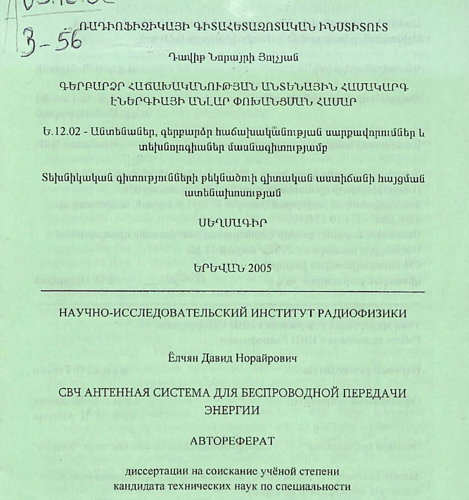 Գերբարձր հաճախականության անտենային համակարգ էներգիայի անլար փոխանցման համար