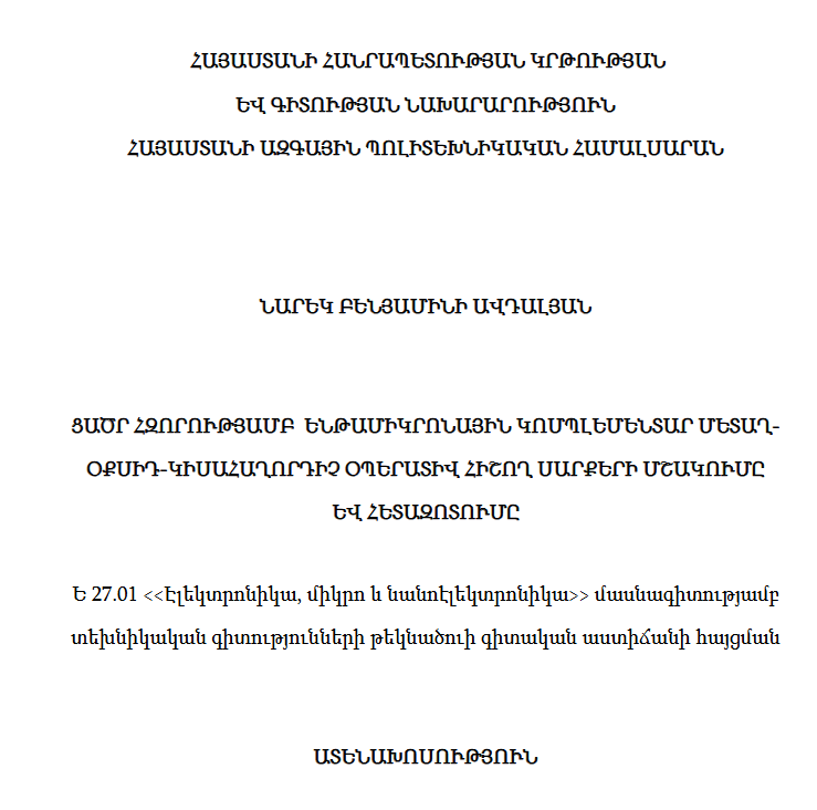 Ցածր հզորությամբ ենթամիկրոնային կոմպլեմենտար մետաղ-օքսիդ-կիսահաղորդիչ օպերատիվ հիշող սարքերի մշակումը և հետազոտումը