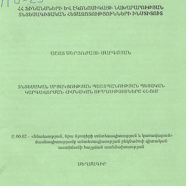 Տնտեսական մրցակցության պաշտպանության պետական կարգավորման հիմնական ուղղություները ՀՀ-ում