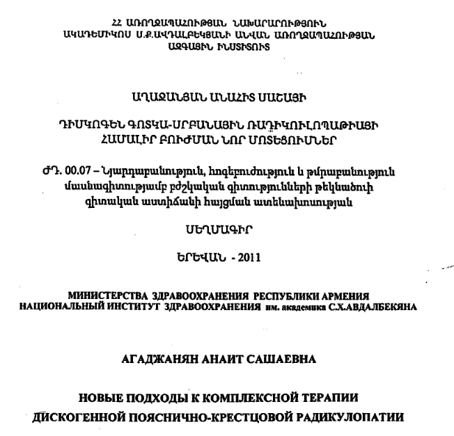 Новые подходы к комплексной терапии дискогенной пояснично-крестцовой радикулопатии