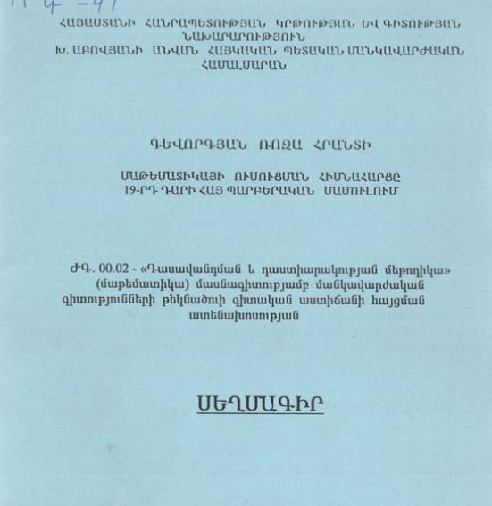Մաթեմատիկայի ուսուցման հիմնահարցը 19-րդ դարի հայ պարբերական մամուլում