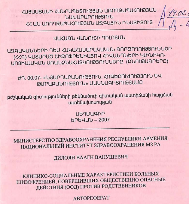 Клинико-социальные характеристики больных шизофренией, совершивших общественно-опасные действия (ООД) против родственников