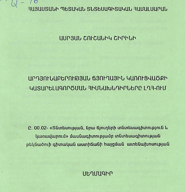 Արդյունաբերության ճյուղային կառուցվածքի կատարելագործման հիմնախնդիրները ԼՂՀ-ում