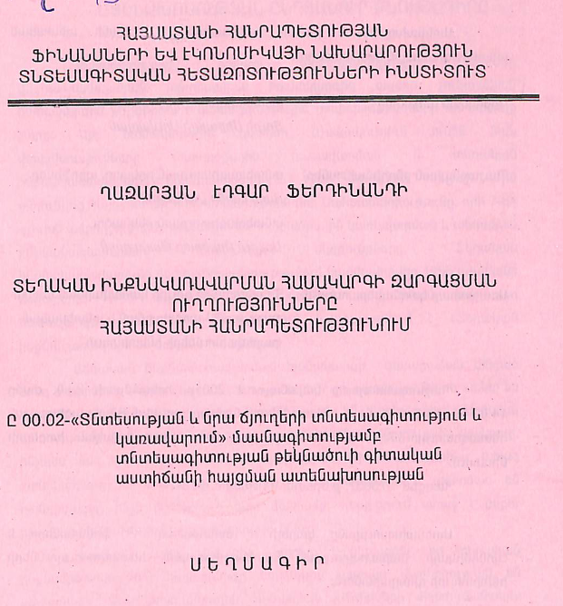 Տեղական ինքնակառավարման համակարգի զարգացման ուղղությունները Հայաստանի Հանրապետությունում