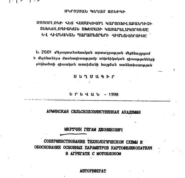 Совершенствование технологической схемы и обоснование основных параметров картофелекопателя в агрегате с мотоблоком