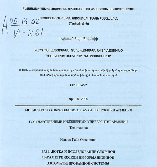 Разработка и исследование сложной параметрической информационной автоматизированной системы