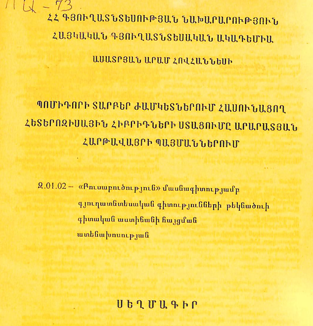 Պոմիդորի տարբեր ժամկետներում հասունացող հետերոզիսային հիբրիդների ստացումը Արարատյան հարթավայրի պայմաններում