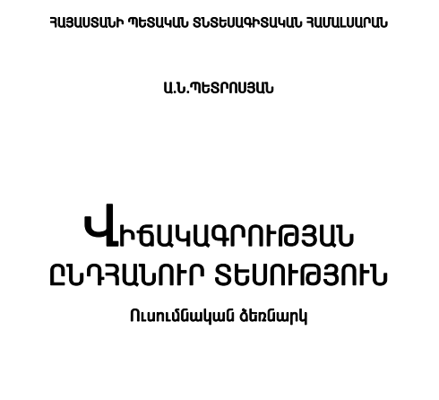 Վիճակագրության ընդհանուր տեսություն